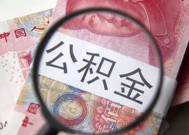 榆林提取公积金有什么负面影响吗（榆林急用钱怎么把公积金取出来）